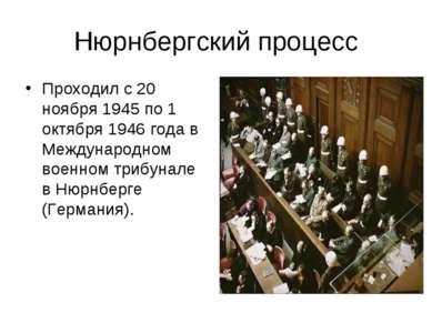 Нюрнбергский процесс Проходил с 20 ноября 1945 по 1 октября 1946 года в Между...