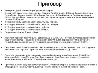 Приговор Международный военный трибунал приговорил: К смертной казни через по...