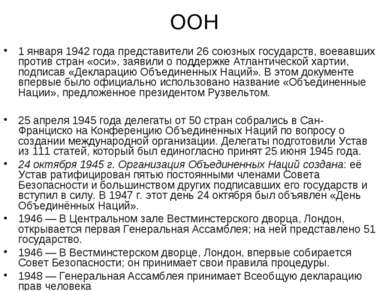 ООН 1 января 1942 года представители 26 союзных государств, воевавших против ...