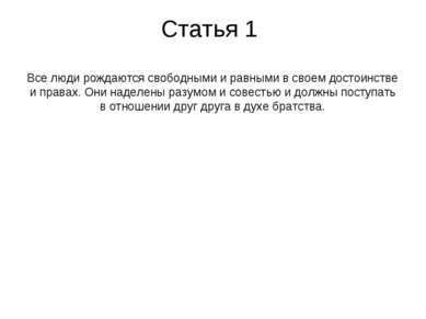 Статья 1 Все люди рождаются свободными и равными в своем достоинстве и правах...