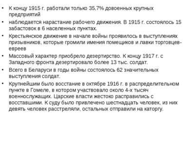 К концу 1915 г. работали только 35,7% довоенных крупных предприятий наблюдает...