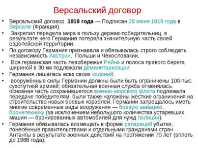 Версальский договор Версальский договор 1919 года — Подписан 28 июня 1919 год...