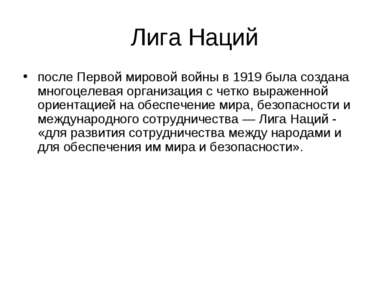 Лига Наций после Первой мировой войны в 1919 была создана многоцелевая органи...