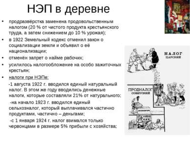 НЭП в деревне продразвёрстка заменена продовольственным налогом (20 % от чист...