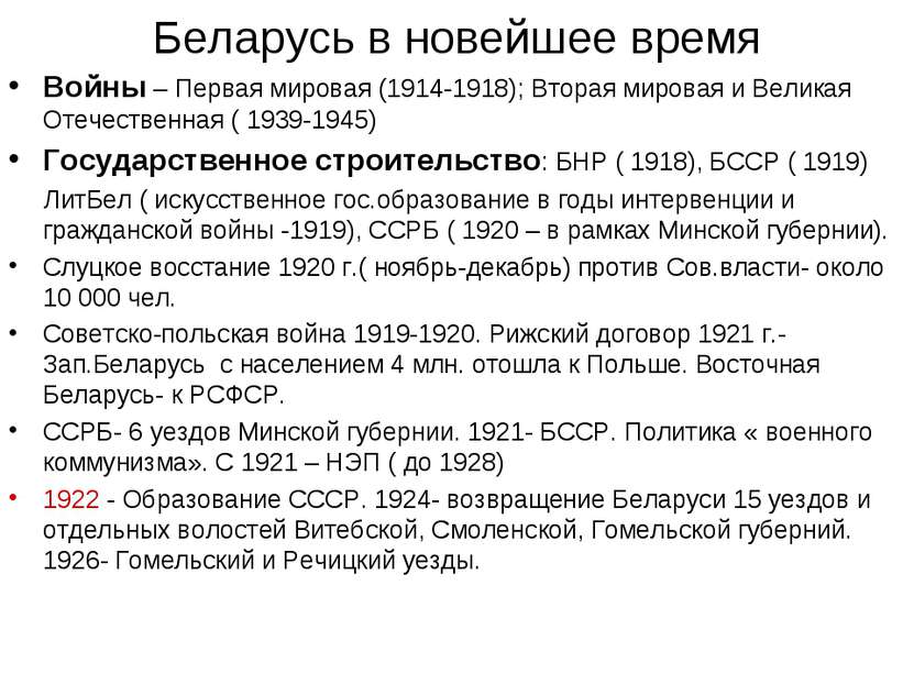 Беларусь в новейшее время Войны – Первая мировая (1914-1918); Вторая мировая ...