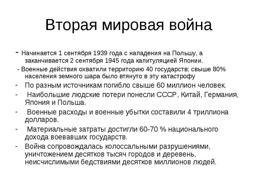 Вторая мировая война - Начинается 1 сентября 1939 года с нападения на Польшу,...