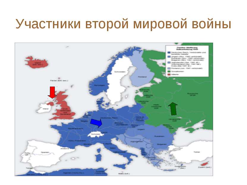 Участники второй мировой войны