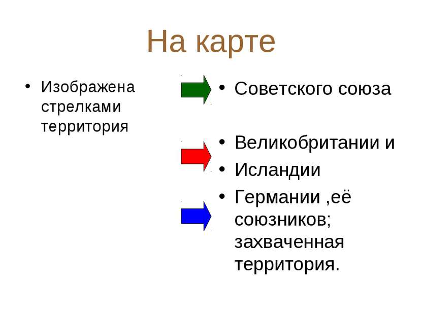 На карте Изображена стрелками территория Советского союза Великобритании и Ис...