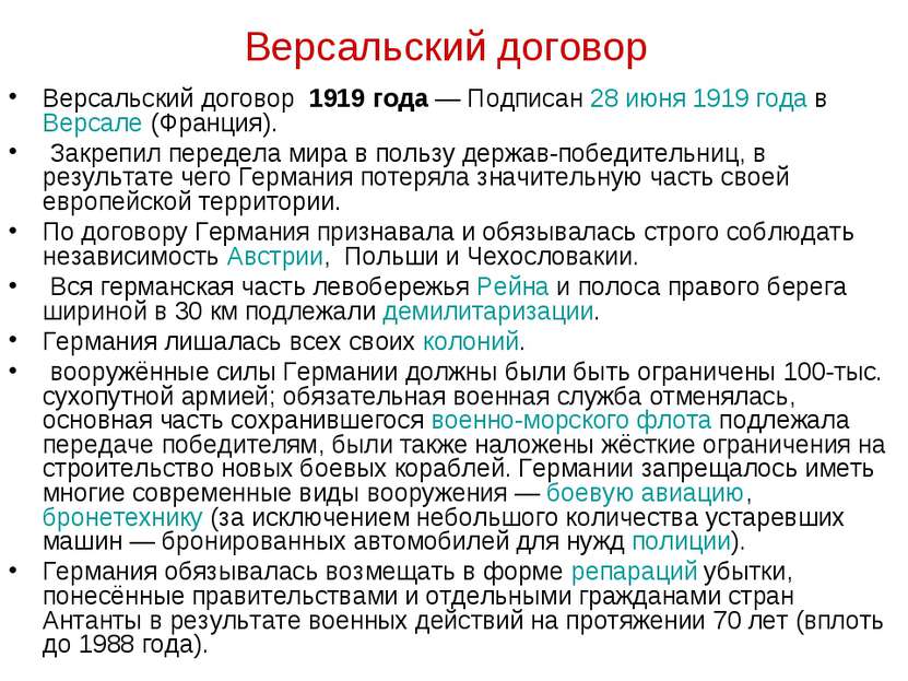 Версальский договор Версальский договор 1919 года — Подписан 28 июня 1919 год...