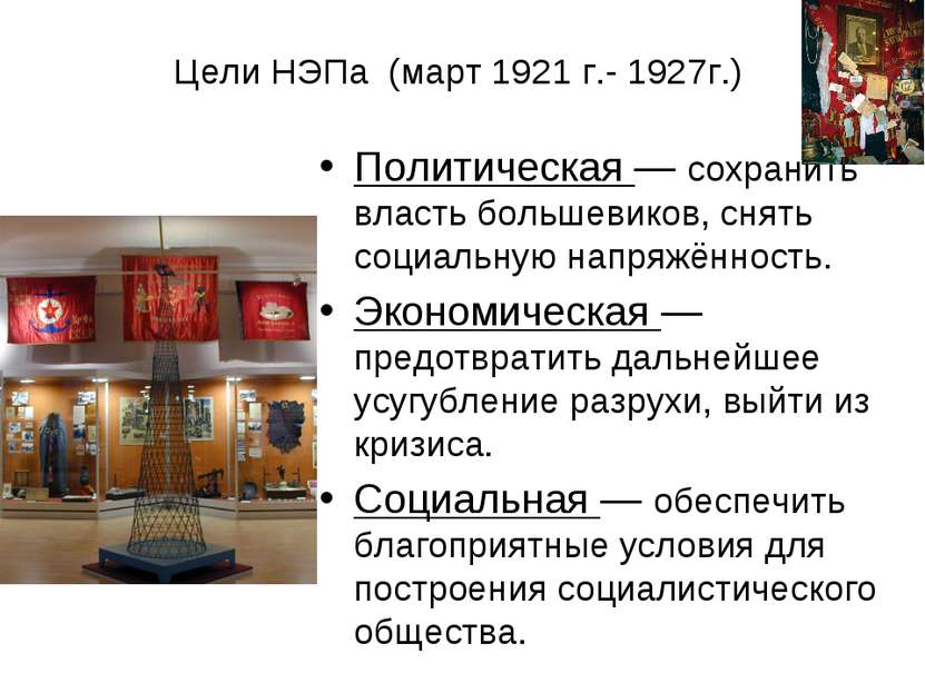 Цели НЭПа (март 1921 г.- 1927г.) Политическая — сохранить власть большевиков,...