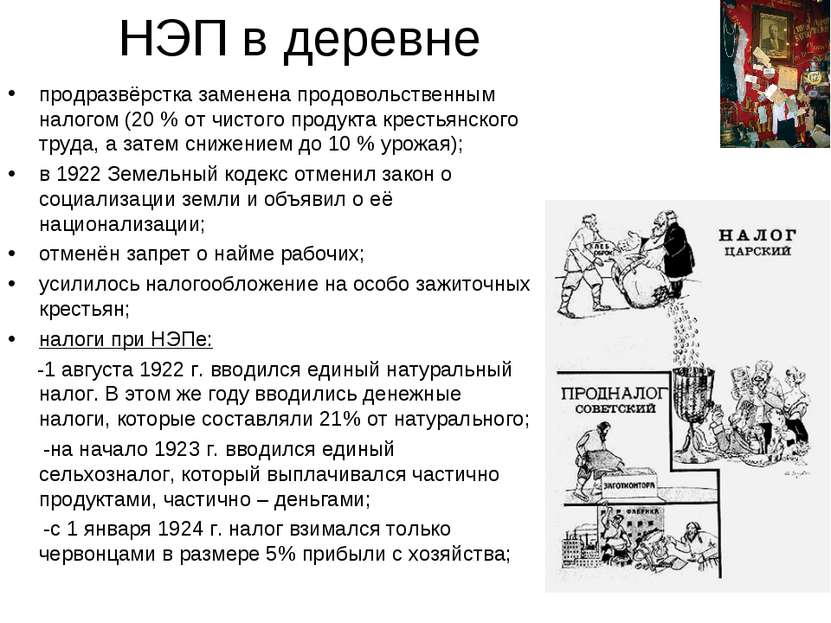 НЭП в деревне продразвёрстка заменена продовольственным налогом (20 % от чист...