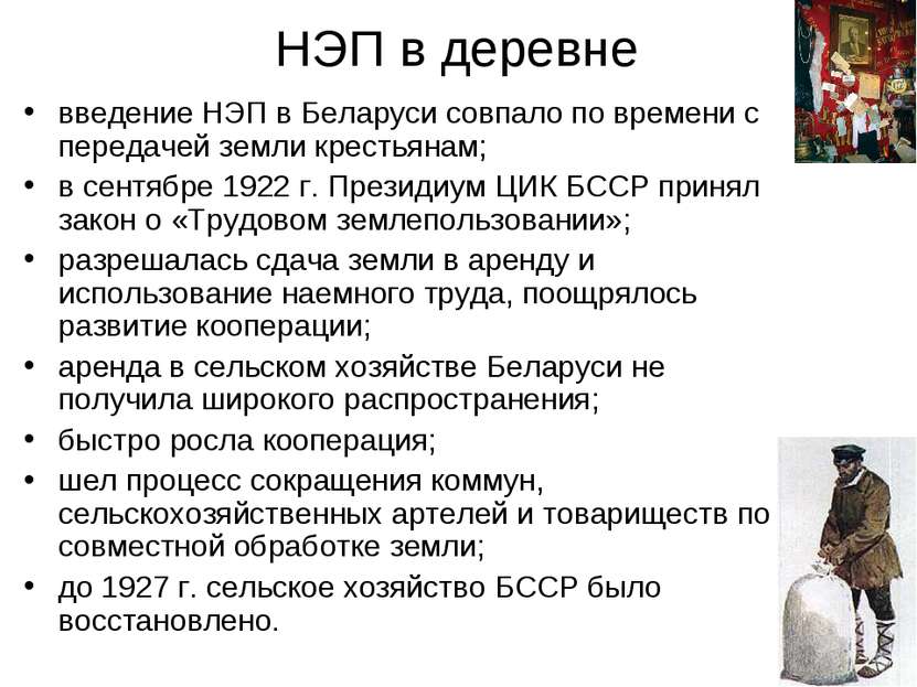 НЭП в деревне введение НЭП в Беларуси совпало по времени с передачей земли кр...