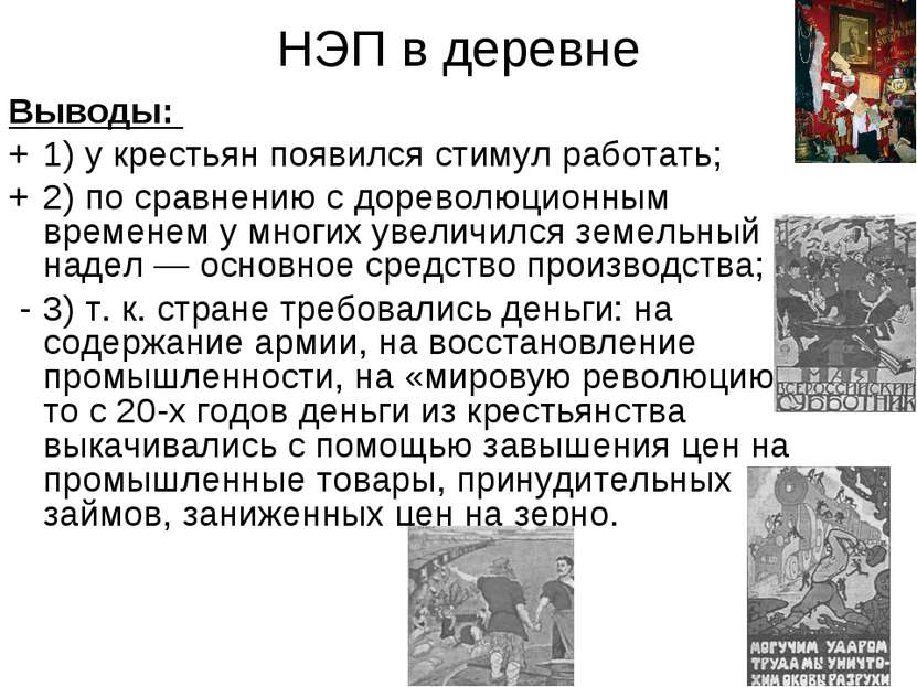 НЭП в деревне Выводы: + 1) у крестьян появился стимул работать; + 2) по сравн...