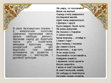 В своїх безсмертних поезіях, і в живописних полотнах Шевченко пропагував світ...