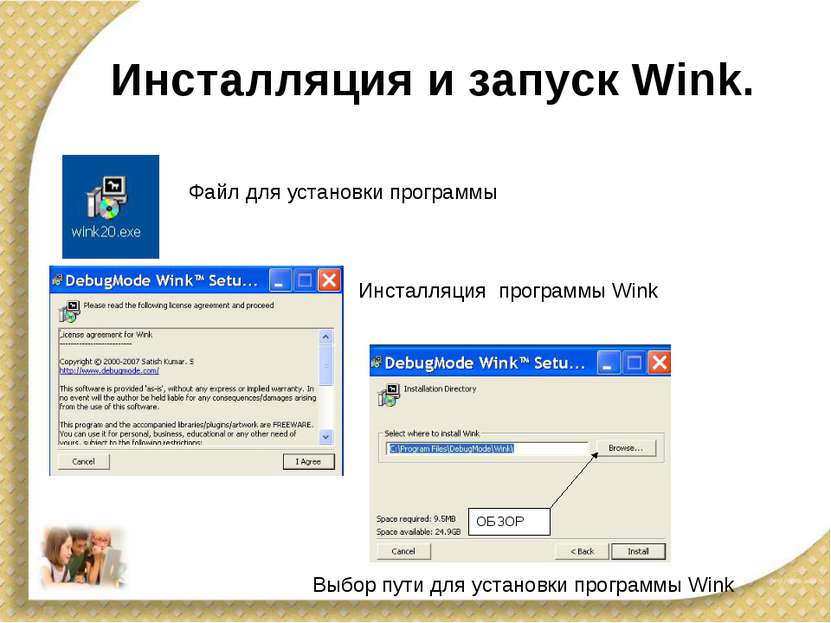 Инсталляция и запуск Wink. Файл для установки программы Инсталляция программы...