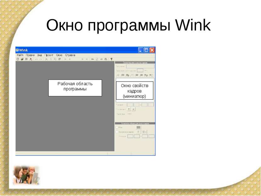 Окно программы Wink Русификация программы Wink Рабочая область программы Окно...