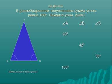 ЗАДАЧА: В равнобедренном треугольнике сумма углов равна 1800. Найдите углы ∆А...