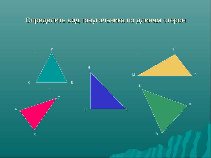 Определить вид треугольника по длинам сторон К Е Р А В С О Н Е М S Z R L D