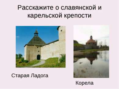 Расскажите о славянской и карельской крепости Старая Ладога Корела