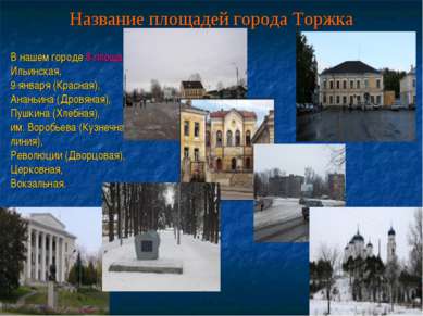 Название площадей города Торжка В нашем городе 8 площадей: Ильинская, 9 январ...