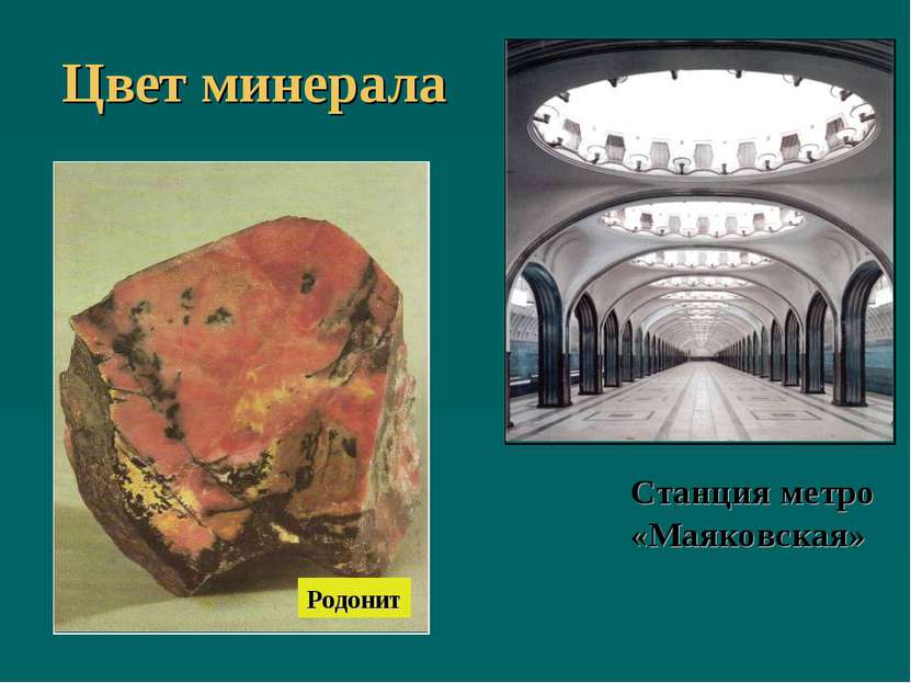Цвет минерала Станция метро «Маяковская» Родонит