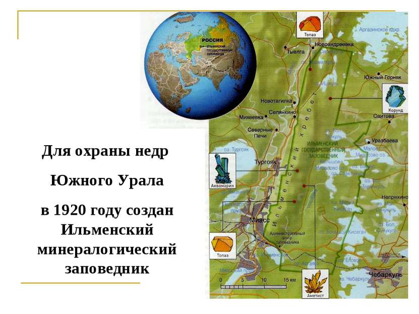 Для охраны недр Южного Урала в 1920 году создан Ильменский минералогический з...