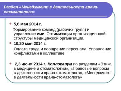 Раздел «Менеджмент в деятельности врача-стоматолога» 5,6 мая 2014 г. Формиров...