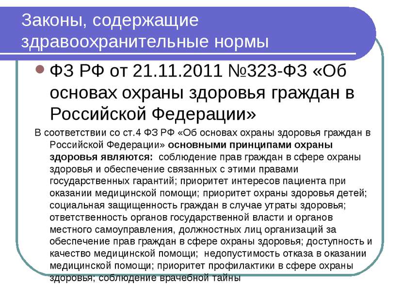 Законы, содержащие здравоохранительные нормы ФЗ РФ от 21.11.2011 №323-ФЗ «Об ...