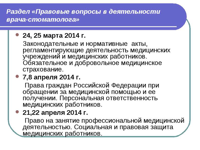 Раздел «Правовые вопросы в деятельности врача-стоматолога» 24, 25 марта 2014 ...