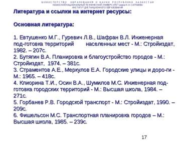 Литература и ссылки на интернет ресурсы: Основная литература: 1. Евтушенко М....