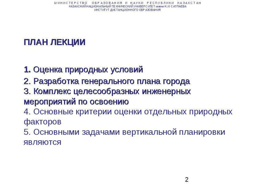 ПЛАН ЛЕКЦИИ 1. Оценка природных условий 2. Разработка генерального плана горо...