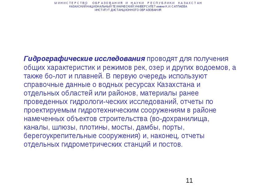 Гидрографические исследования проводят для получения общих характеристик и ре...