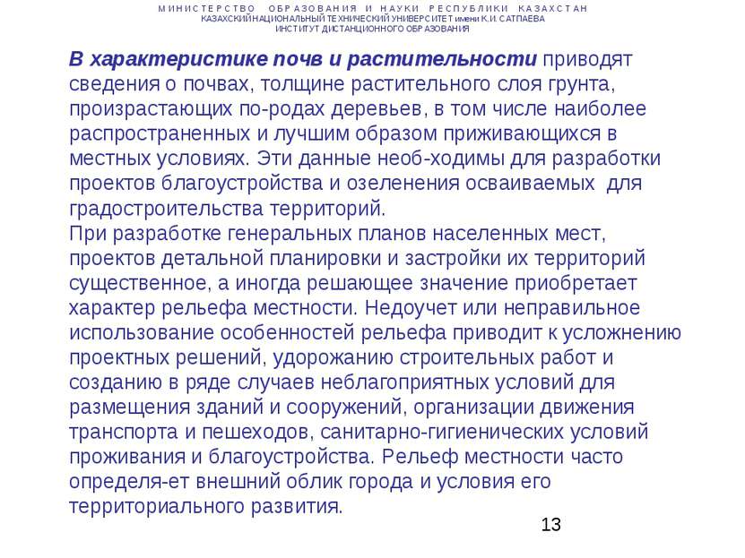 В характеристике почв и растительности приводят сведения о почвах, толщине ра...