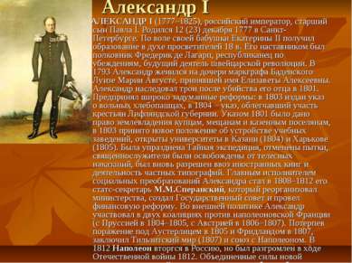 Александр I АЛЕКСАНДР I (1777–1825), российский император, старший сын Павла ...