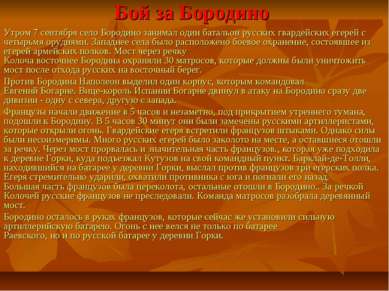 Бой за Бородино Утром 7 сентября село Бородино занимал один батальон русских ...