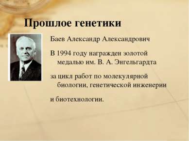 Прошлое генетики Баев Александр Александрович В 1994 году награжден золотой м...