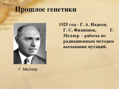 Прошлое генетики 1925 год - Г. А. Надсон, Г. С. Филиппов, Г. Меллер - работы ...