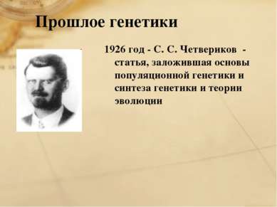Прошлое генетики 1926 год - С. С. Четвериков - статья, заложившая основы попу...
