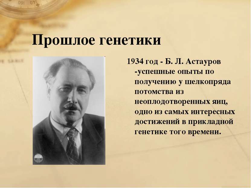 Прошлое генетики 1934 год - Б. Л. Астауров -успешные опыты по получению у шел...