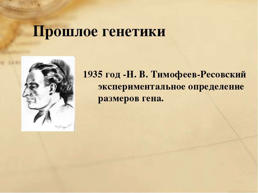 Прошлое генетики 1935 год -Н. В. Тимофеев-Ресовский экспериментальное определ...