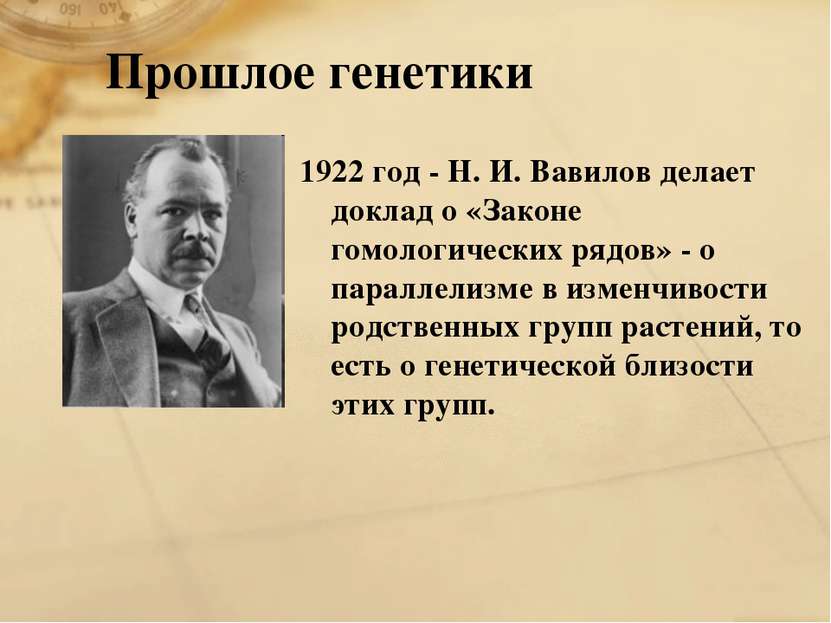 Прошлое генетики 1922 год - Н. И. Вавилов делает доклад о «Законе гомологичес...
