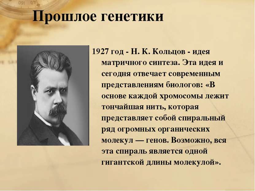 1927 год - Н. К. Кольцов - идея матричного синтеза. Эта идея и сегодня отвеча...
