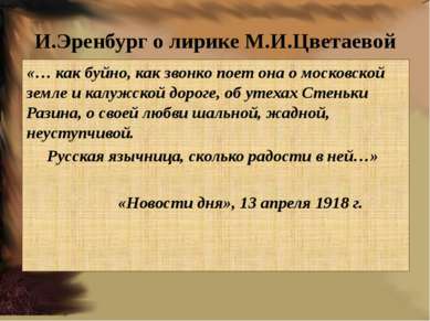 И.Эренбург о лирике М.И.Цветаевой «… как буйно, как звонко поет она о московс...