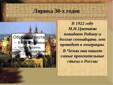 Лирика 30-х годов В 1922 году М.И.Цветаева покидает Родину и долгие семнадцат...