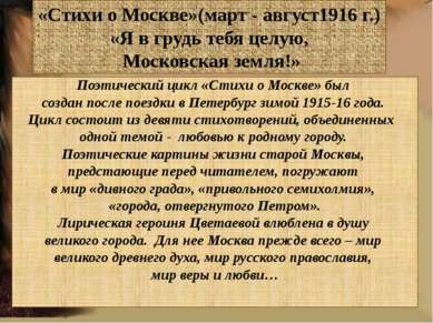 «Стихи о Москве»(март - август1916 г.) «Я в грудь тебя целую, Московская земл...