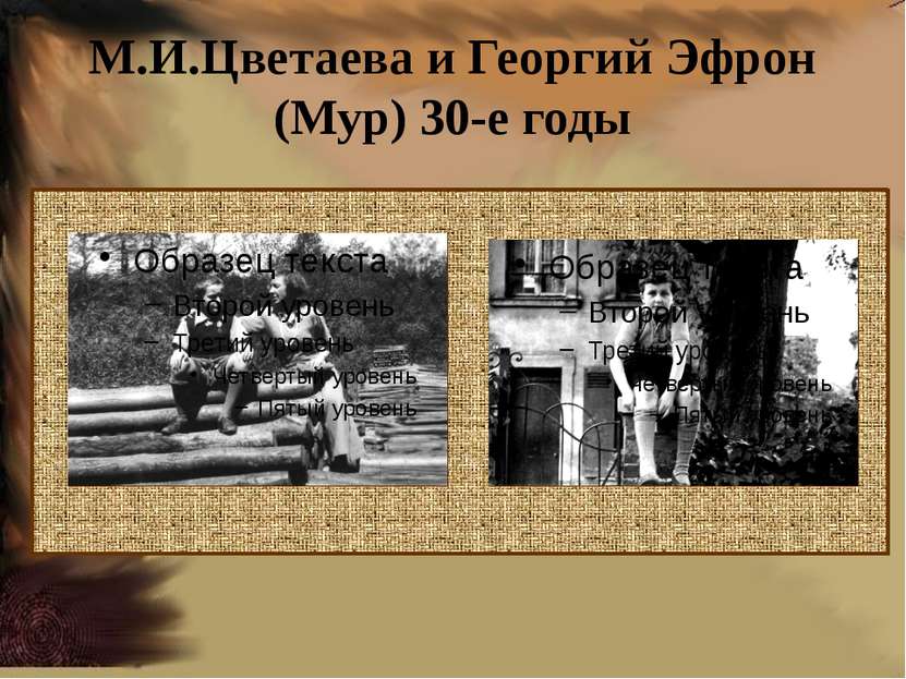 М.И.Цветаева и Георгий Эфрон (Мур) 30-е годы
