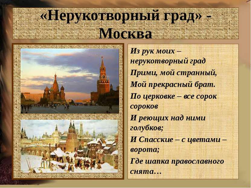 «Нерукотворный град» - Москва Из рук моих – нерукотворный град Прими, мой стр...