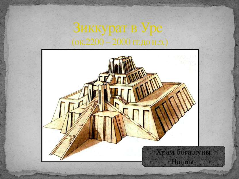 Зиккурат в Уре (ок.2200 – 2000 гг.до н.э.) Храм бога луны Нанны