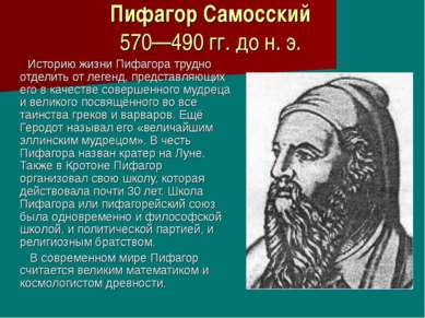Пифагор Самосский 570—490 гг. до н. э. Историю жизни Пифагора трудно отделить...