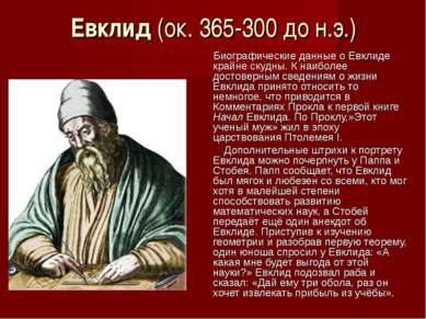 Евклид (ок. 365-300 до н.э.) Биографические данные о Евклиде крайне скудны. К...